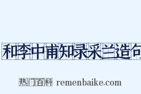 和李中甫知录采兰造句是什么意思的图片